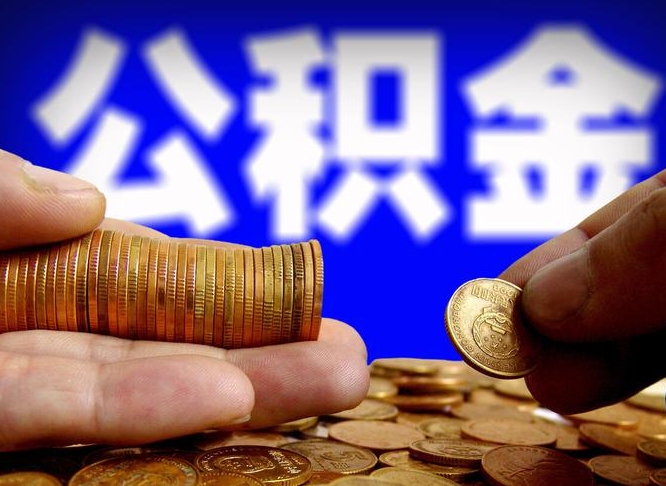 澄迈离开一个城市公积金可以全取出来吗（离开一座城市公积金）